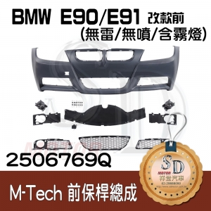 For BMW E90/E91 改款前 M-Tech前保桿總成 (無雷/無噴/含霧燈), 素材