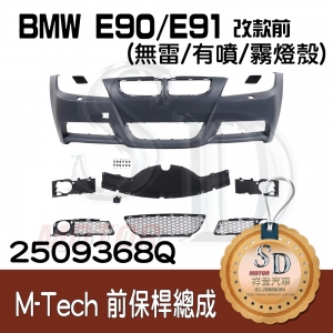 M-Tech Front Bumper (w/o PDS)(w/washer)(w/o Fog lamp) for BMW Pre-LCI E90/E91, Material
