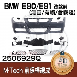 For BMW E90/E91 改款前 M-Tech前保桿總成 (無雷/有噴/含霧燈), 素材