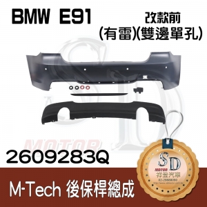 For BMW E91 改款前 M-Tech 後保桿總成 (有雷) +後下擾流(雙邊單孔), 素材