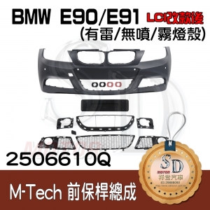M-Tech Front Bumper (w/PDS)(w/o washer)(w/o Fog lamp)(License Plate ECE) for BMW E90/E91 (LCI) , Material