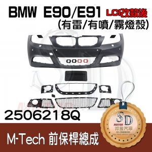 M-Tech Front Bumper (w/PDS)(w/washer)(w/o Fog lamp)(License Plate China) for BMW E90/E91 (LCI), Material