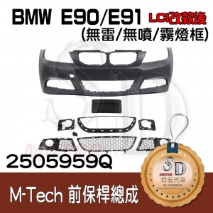 M-Tech Front Bumper (w/o PDS)(w/o washer)(w/o Fog lamp)(License Plate China) for BMW E90/E91 (LCI), Material