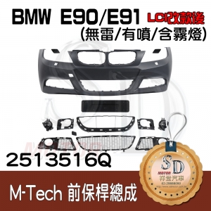 M-Tech Front Bumper (w/o PDS)(w/washer)(w/Fog lamp)(License Plate ECE) for BMW E90/E91 (LCI), Material