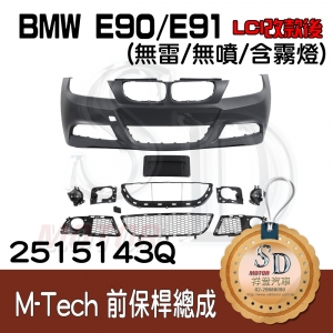 For BMW E90/E91 (LCI改款後) M-Tech 前保桿總成 (無雷/無噴/含霧燈)(短牌照框), 素材