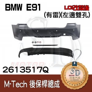 M-Tech Rear Bumper(w/PDS) +Lower Diffuser(-oo-----)BMW E91 (LCI), Material