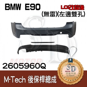 For BMW E90 (LCI改款後) M-Tech 後保桿總成(無雷) +後下擾流(左邊雙孔), 素材