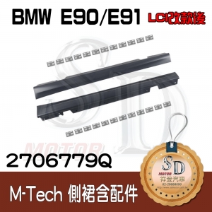 Side Skirt for BMW E90/E91 (LCI), Material