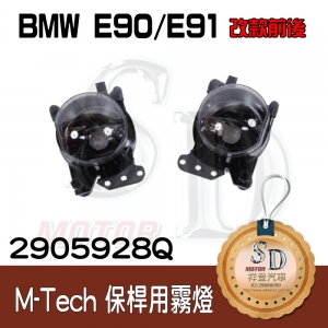 (M-Tech Bumper) Fog Lamp for BMW E90/E91
