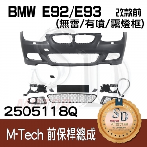 M-Tech Front Bumper (w/o PDS)(w/washer)(w/o Fog lamp) for BMW Pre-LCI E92/E93 , Material