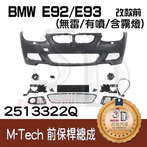 For BMW E92/E93 改款前 M-Tech 前保桿總成 (無雷/有噴/含霧燈), 素材