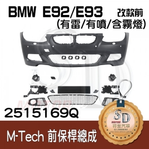 M-Tech Front Bumper (w/PDS)(w/washer)(w/Fog lamp) for BMW Pre-LCI E92/E93, Material