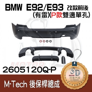 M-Tech Rear Bumper (w/PDS) +P Lower Diffuser(-o----o-) for BMW E92/E93 (2005~13), Material