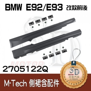 M3-Style Side Skirt for BMW E92/E93 (2005~13), Material