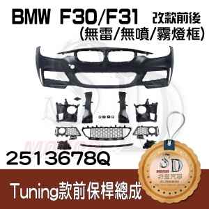 For BMW F30/F31/F35 (改款前後) Tuning款 前保桿總成 (無雷/無噴/霧燈框), 素材
