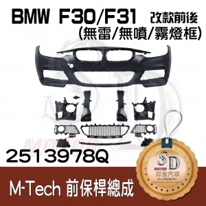 For BMW F30/F31/F35 (改款前後) M-Tech 前保桿總成 (無雷/無噴/無霧燈), 素材