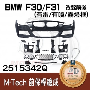 For BMW F30/F31/F35 (改款前後) M-Tech 前保桿總成 (有雷/有噴/無霧燈), 素材
