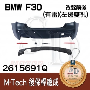 M-Tech Rear Bumper(w/PDS) +Lower Diffuser(-oo-----) for BMW F30/F35 (2011~17), Material