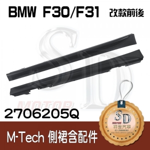M-Tech Side Skirt for BMW F30/F31 (2011~17), Material