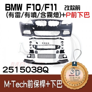 For BMW F10/F11/F18 改款前 M-Tech 前保桿總成 (有雷/有噴/含霧燈) +Performance前下擾流, 素材