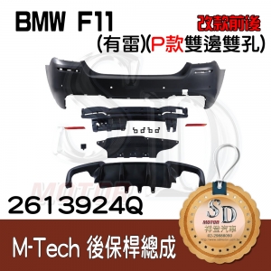 M-Tech Rear Bumper(w/PDS) +P Lower Diffuser(-oo--oo-) for BMW F11 (2009~17), Material