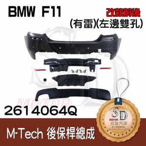 M-Tech Rear Bumper(w/PDS) +Lower Diffuser(-oo-----) for BMW F11 (2009~17), Material