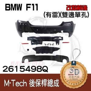 M-Tech Rear Bumper(w/PDS) +Lower Diffuser(-o----o-) for BMW F11 (2009~17), Material