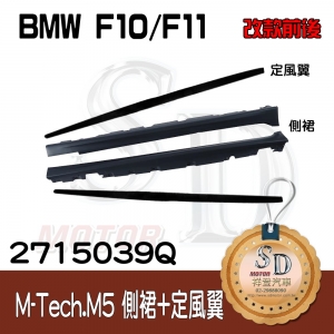 For BMW F10/F11 (改款前後)(M-Tech)(M5) 側裙含配件 +Performance 定風翼, 素材