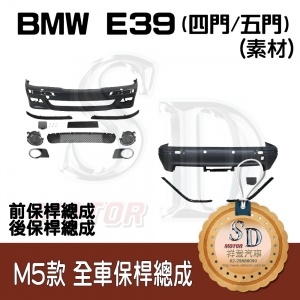 For BMW E39 4D M5款 全車保桿 (前+後), 素材