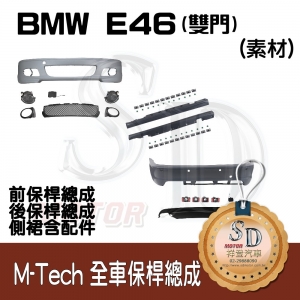 M-Tech Bumper (Front+Rear+Side Skirt) for BMW E46-2D (1998~), Material