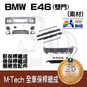 M-Tech Bumper (Front+Rear+RL) for BMW E46-2D (1998~), +DuPont Standox Baking Finish (300)