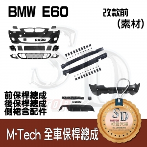 M-Tech Bumper (Front+Rear+RL) for BMW Pre-LCI E60, Material