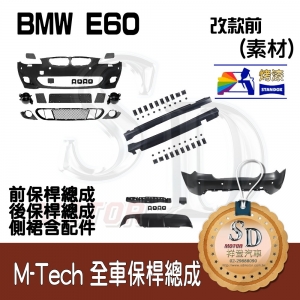 M-Tech Bumper (Front+Rear+RL) for BMW Pre-LCI E60, +DuPont Standox Baking Finish (300)