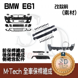 M-Tech Bumper (Front+Rear+RL) for BMW Pre-LCI E61, Material