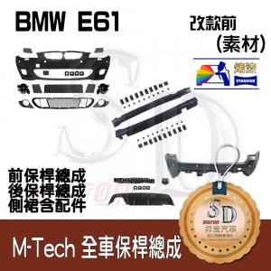 M-Tech Bumper (Front+Rear+RL) for BMW Pre-LCI E61, +DuPont Standox Baking Finish (300)