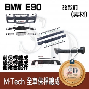 M-Tech Bumper (Front+Rear+RL) for BMW Pre-LCI E90 , Material