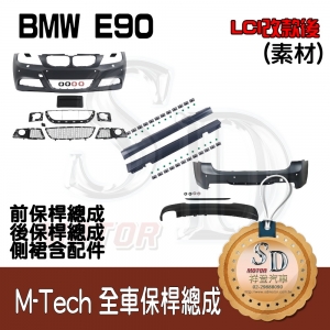 M-Tech Bumper (Front+Rear+RL) for BMW E90 (LCI), Material