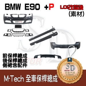 For BMW E90 (LCI改款後) M-Tech 全車保桿 (前+後+左右+P後下+P側定風翼), 素材