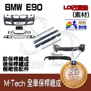 M-Tech Bumper (Front+Rear+RL+Lower Diffuser) for BMW E90 (LCI), +DuPont Standox Baking Finish (300)