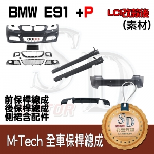 For BMW E91 (LCI改款後) M-Tech 全車保桿 (前+後+左右+P後下+P側定風翼), 素材