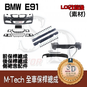 M-Tech Bumper (Front+Rear+RL) for BMW E91 (LCI), Material