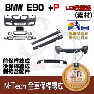 M-Tech Bumper (Front+Rear+RL+P Lower Diffuser) for BMW E90 (LCI), +DuPont Standox Baking Finish (A96)