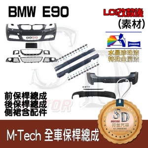 M-Tech Bumper (Front+Rear+RL+Lower Diffuser) for BMW E90 (LCI), +DuPont Standox Baking Finish (A96)