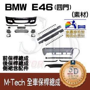 M-Tech Bumper (Front+Rear+RL) for BMW E46-4D (2002~), +DuPont Standox Baking Finish (A96)
