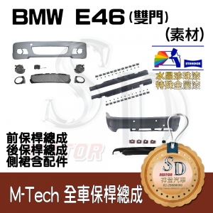 M-Tech Bumper (Front+Rear+RL) for BMW E46-2D (1998~), +DuPont Standox Baking Finish (A96)