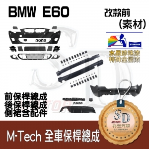 M-Tech Bumper (Front+Rear+RL) for BMW Pre-LCI E60, +DuPont Standox Baking Finish (A96)