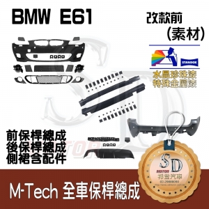 M-Tech Bumper (Front+Rear+RL) for BMW Pre-LCI E61,  +DuPont Standox Baking Finish (A96)