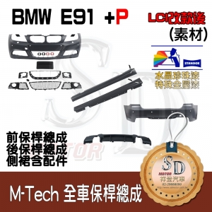 M-Tech Bumper (Front+Rear+RL+P Lower Diffuser) for BMW E91 (LCI), +DuPont Standox Baking Finish (A96)