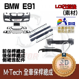 M-Tech Bumper (Front+Rear+RL) for BMW E91 (LCI), +DuPont Standox Baking Finish (A96)