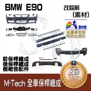 M-Tech Bumper (Front+Rear+RL) for BMW Pre-LCI E90, +DuPont Standox Baking Finish (A96)